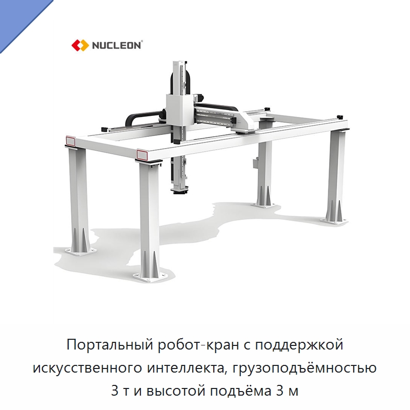 Портальный робот-кран с поддержкой искусственного интеллекта, грузоподъёмностью 3 т и высотой подъёма 3 м — Краны
