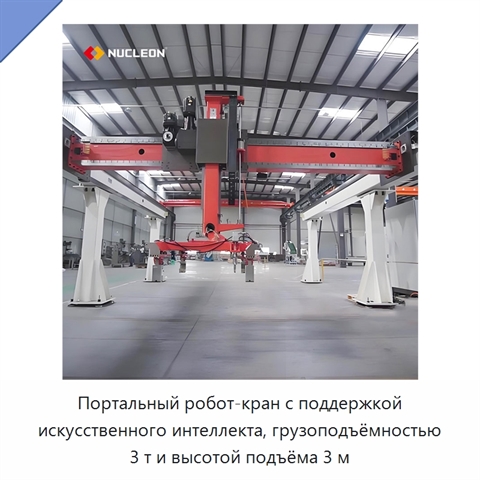 Портальный робот-кран с поддержкой искусственного интеллекта, грузоподъёмностью 3 т и высотой подъёма 3 м