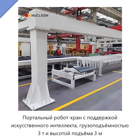 Портальный робот-кран с поддержкой искусственного интеллекта, грузоподъёмностью 3 т и высотой подъёма 3 м