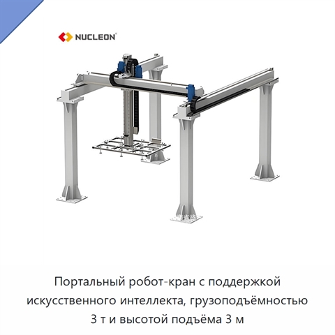 Портальный робот-кран с поддержкой искусственного интеллекта, грузоподъёмностью 3 т и высотой подъёма 3 м