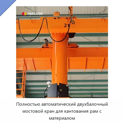 Полностью автоматический двухбалочный мостовой кран для кантования рам с материалом