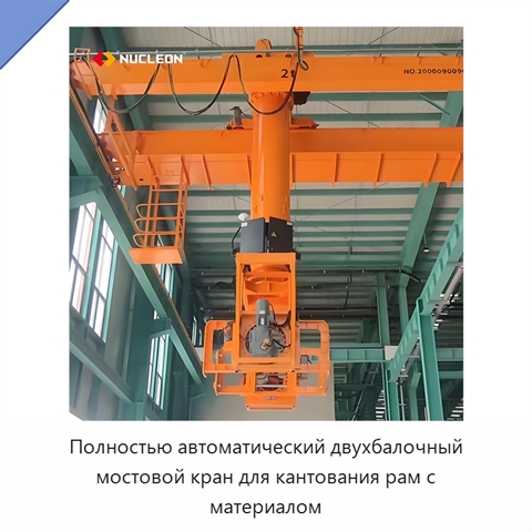 Полностью автоматический двухбалочный мостовой кран для кантования рам с материалом