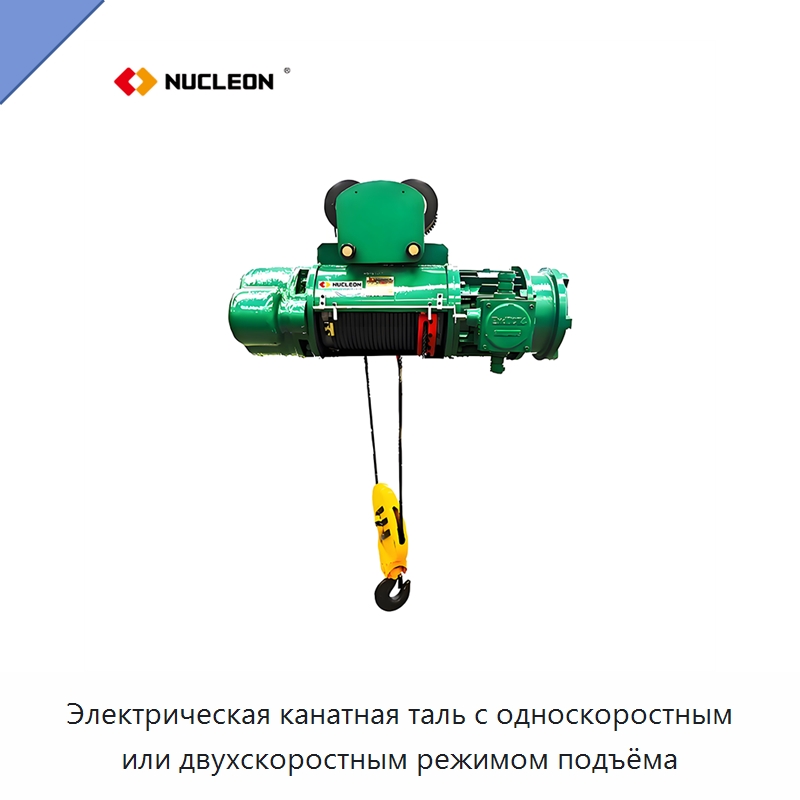 Электрическая канатная таль с односкоростным или двухскоростным режимом подъёма — Электротали