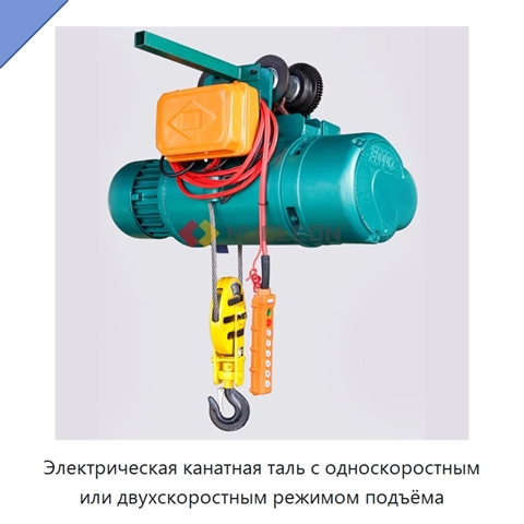 Электрическая канатная таль с односкоростным или двухскоростным режимом подъёма