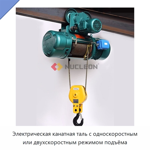 Электрическая канатная таль с односкоростным или двухскоростным режимом подъёма