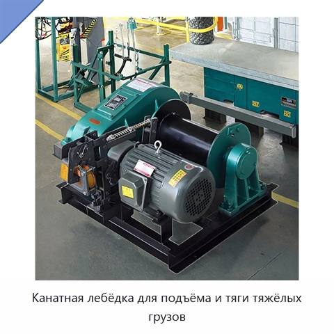 Канатная лебёдка для подъёма и тяги тяжёлых грузов