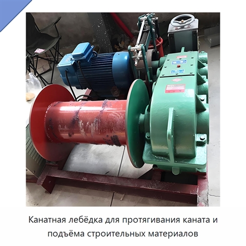 Канатная лебёдка для протягивания каната и подъёма строительных материалов