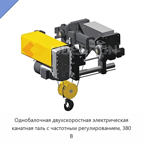 Однобалочная двухскоростная электрическая канатная таль с частотным регулированием, 380 В