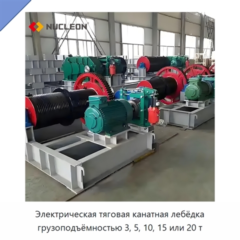 Электрическая тяговая канатная лебёдка грузоподъёмностью 3, 5, 10, 15 или 20 т