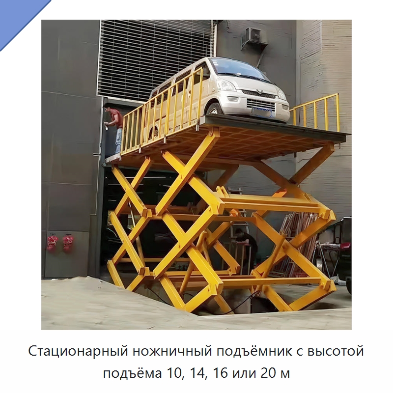 Стационарный ножничный подъёмник с высотой подъёма 10, 14, 16 или 20 м — Подъемные столы