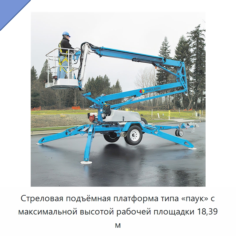 Стреловая подъёмная платформа типа «паук» с максимальной высотой рабочей площадки 18,39 м — Подъемные столы