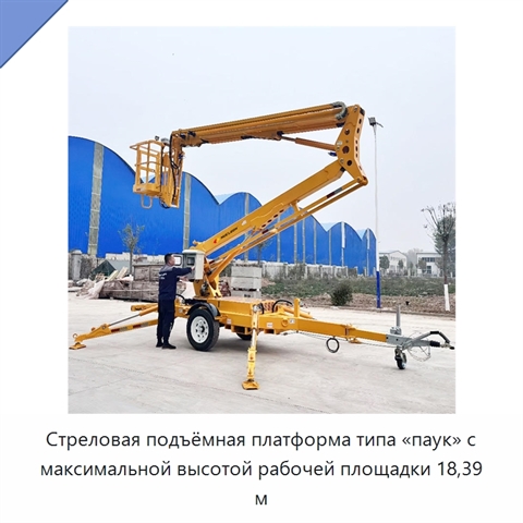 Стреловая подъёмная платформа типа «паук» с максимальной высотой рабочей площадки 18,39 м