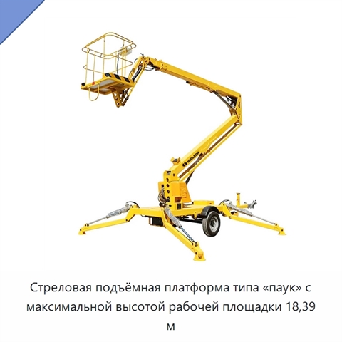 Стреловая подъёмная платформа типа «паук» с максимальной высотой рабочей площадки 18,39 м