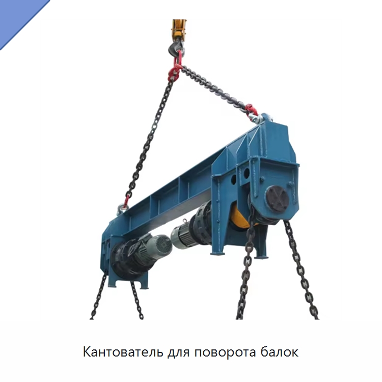 Кантователь для поворота балок — Электротали