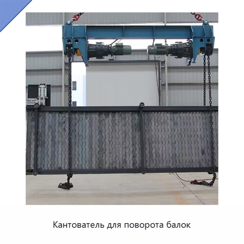 Кантователь для поворота балок
