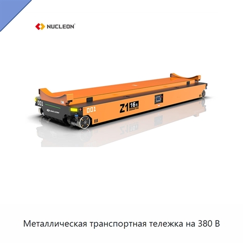 Металлическая транспортная тележка на 380 В