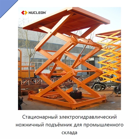Стационарный электрогидравлический ножничный подъёмник для промышленного склада