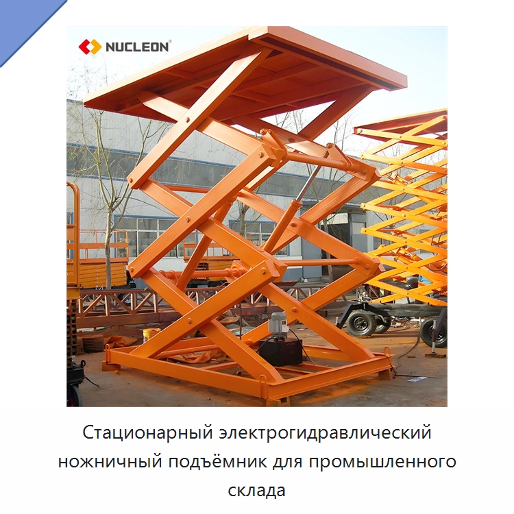 Стационарный электрогидравлический ножничный подъёмник для промышленного склада — Подъемные столы