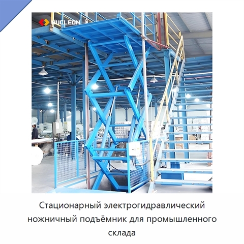 Стационарный электрогидравлический ножничный подъёмник для промышленного склада