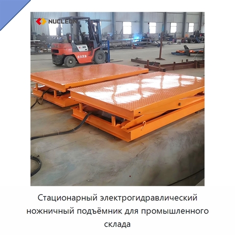 Стационарный электрогидравлический ножничный подъёмник для промышленного склада