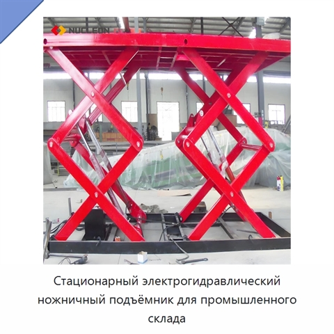 Стационарный электрогидравлический ножничный подъёмник для промышленного склада