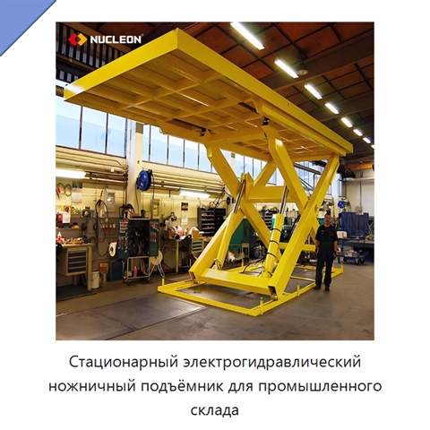 Стационарный электрогидравлический ножничный подъёмник для промышленного склада