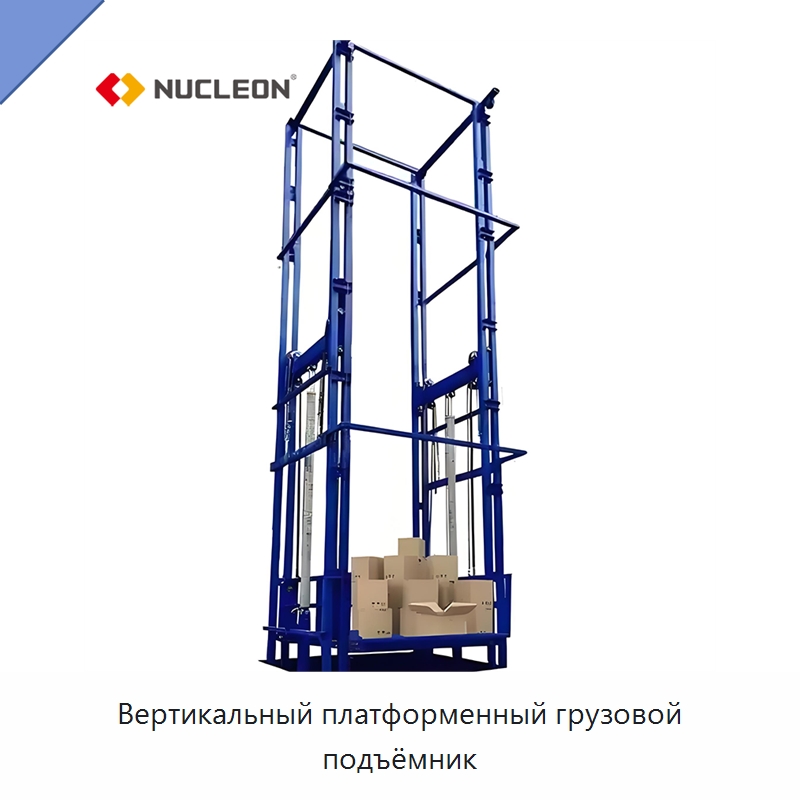 Вертикальный платформенный грузовой подъёмник — Подъемные столы