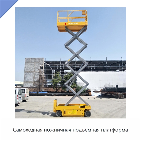 Самоходная ножничная подъёмная платформа