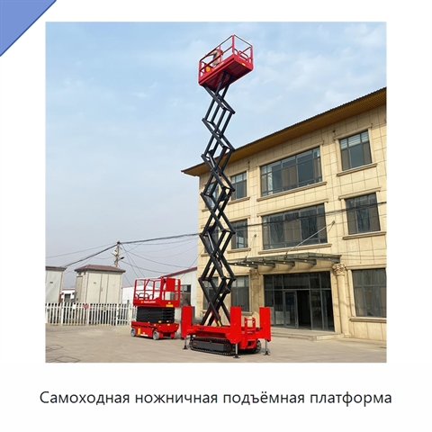 Самоходная ножничная подъёмная платформа