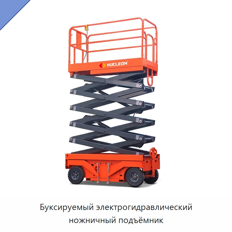 Буксируемый электрогидравлический ножничный подъёмник — Подъемные столы