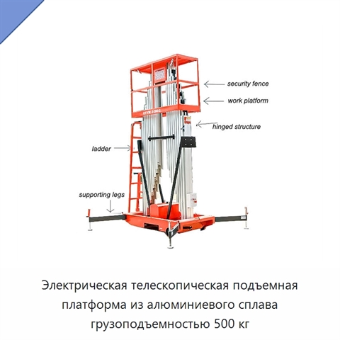 Электрическая телескопическая подъемная платформа из алюминиевого сплава грузоподъемностью 500 кг