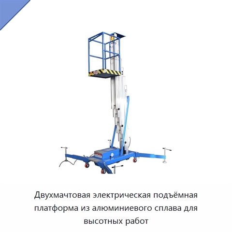 Двухмачтовая электрическая подъёмная платформа из алюминиевого сплава для высотных работ