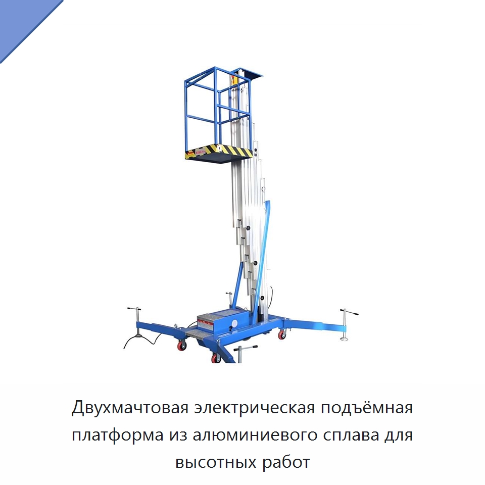 Двухмачтовая электрическая подъёмная платформа из алюминиевого сплава для высотных работ — Подъемные столы