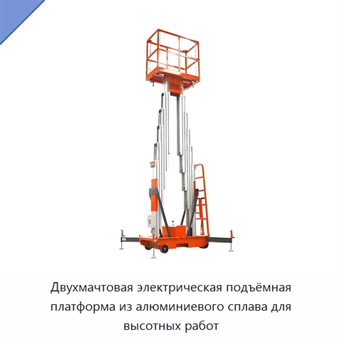 Двухмачтовая электрическая подъёмная платформа из алюминиевого сплава для высотных работ