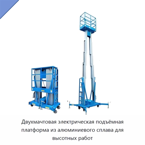 Двухмачтовая электрическая подъёмная платформа из алюминиевого сплава для высотных работ
