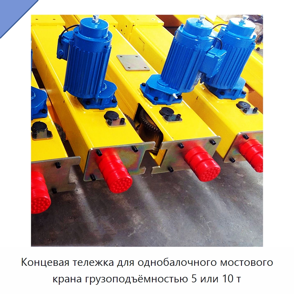 Концевая тележка для однобалочного мостового крана грузоподъёмностью 5 или 10 т — Краны