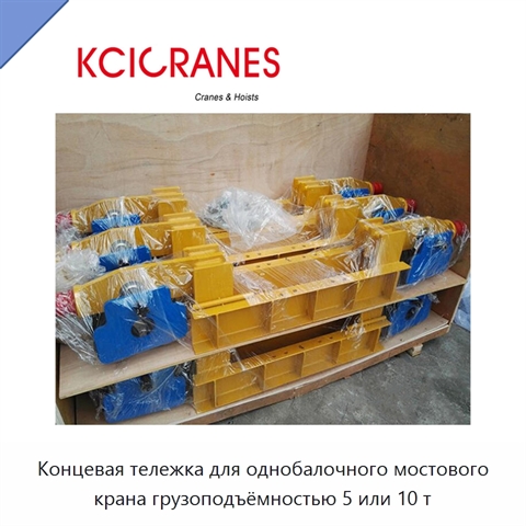 Концевая тележка для однобалочного мостового крана грузоподъёмностью 5 или 10 т