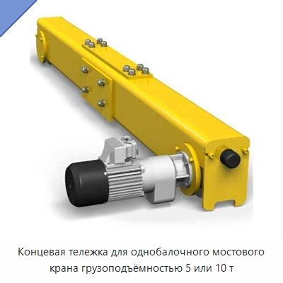 Концевая тележка для однобалочного мостового крана грузоподъёмностью 5 или 10 т