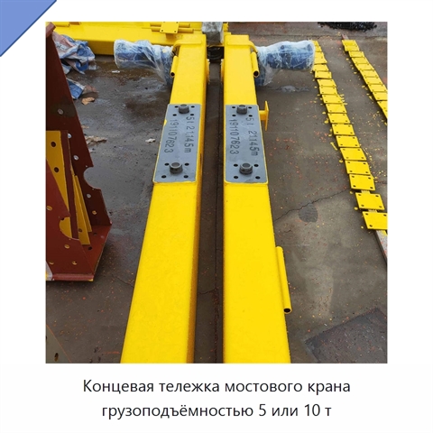 Концевая тележка мостового крана грузоподъёмностью 5 или 10 т