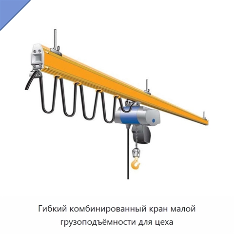 Гибкий комбинированный кран малой грузоподъёмности для цеха
