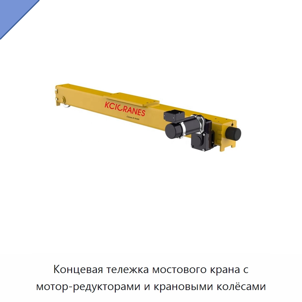 Концевая тележка мостового крана с мотор-редукторами и крановыми колёсами — Запчасти для строительной техники