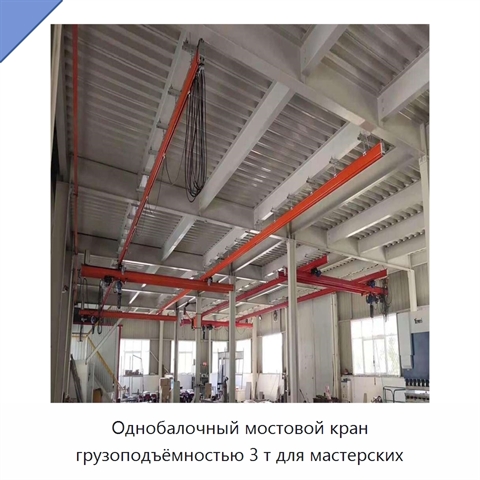 Однобалочный мостовой кран грузоподъёмностью 3 т для мастерских