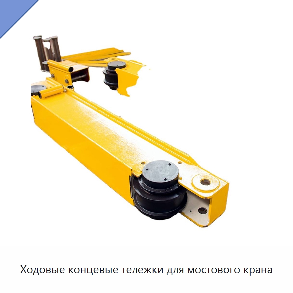 Ходовые концевые тележки для мостового крана — Краны