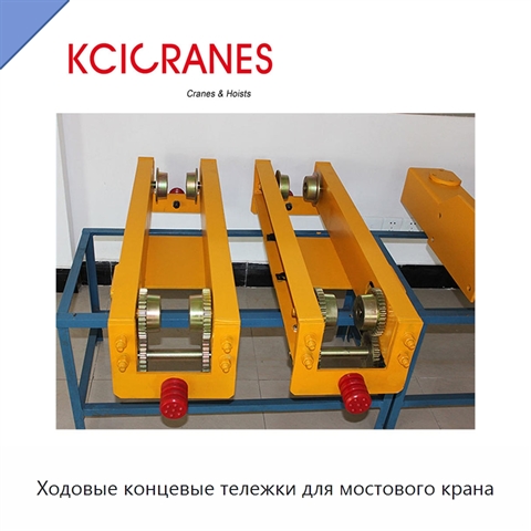 Ходовые концевые тележки для мостового крана