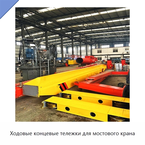 Ходовые концевые тележки для мостового крана