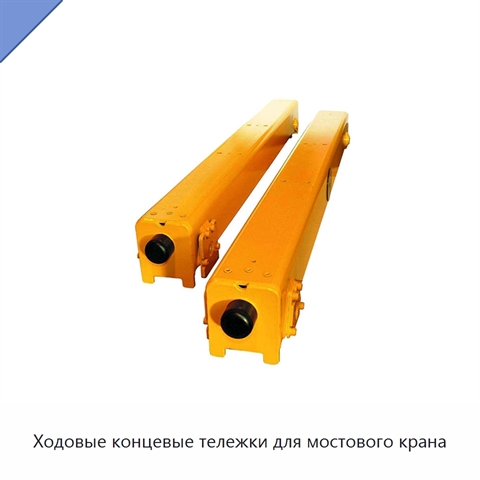 Ходовые концевые тележки для мостового крана
