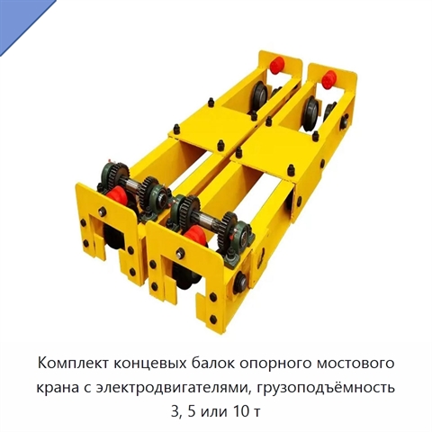 Комплект концевых балок опорного мостового крана с электродвигателями, грузоподъёмность 3, 5 или 10 т