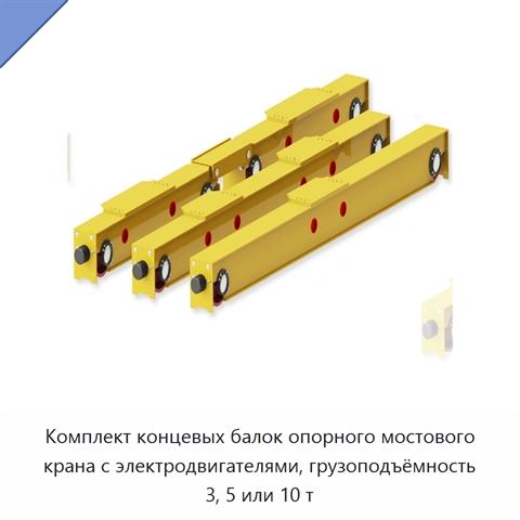Комплект концевых балок опорного мостового крана с электродвигателями, грузоподъёмность 3, 5 или 10 т