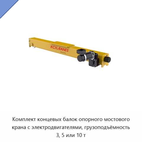 Комплект концевых балок опорного мостового крана с электродвигателями, грузоподъёмность 3, 5 или 10 т