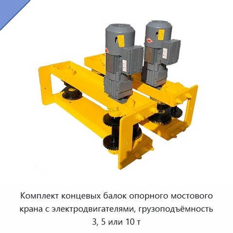 Комплект концевых балок опорного мостового крана с электродвигателями, грузоподъёмность 3, 5 или 10 т